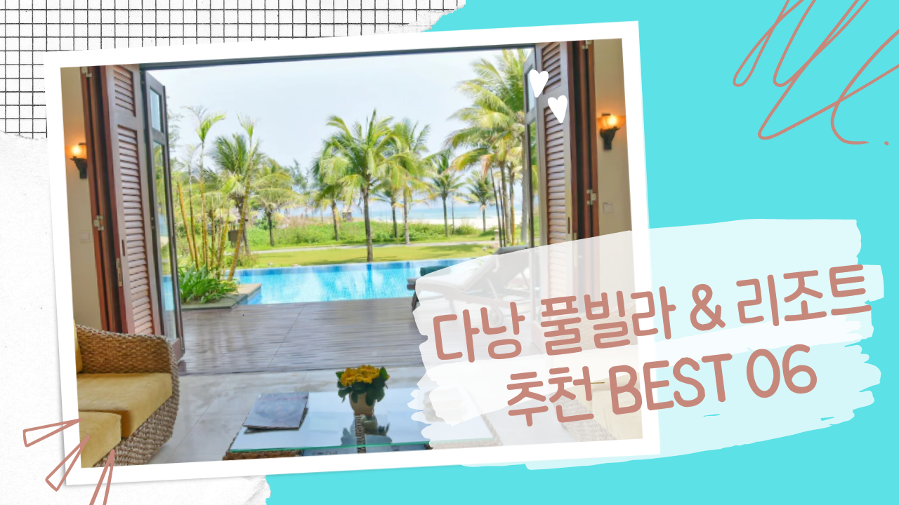 다낭 풀빌라 & 리조트 추천 BEST 06 럭셔리 오션뷰 리조트 포함