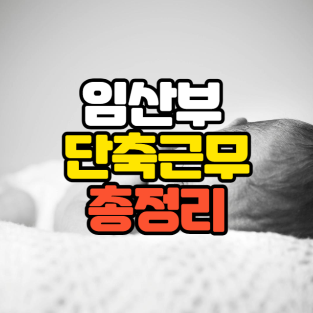 임산부 단축근무 시간 언제 급여 신청방법