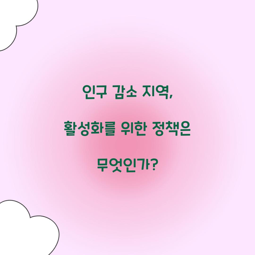 인구 감소 지역