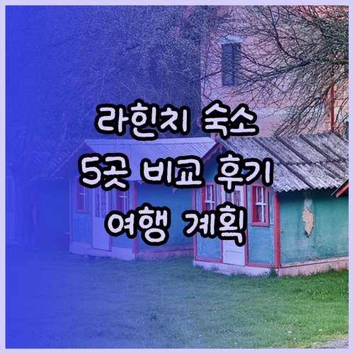 라힌치 여행 숙소 고민? 5곳 비교