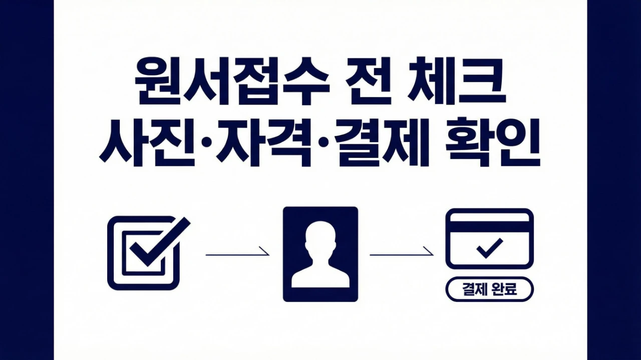 정보처리산업기사 원서접수 전에 사진 자격 결제를 확인하는 보조이미지