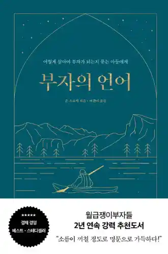 책 부자의 언어 표지 사진