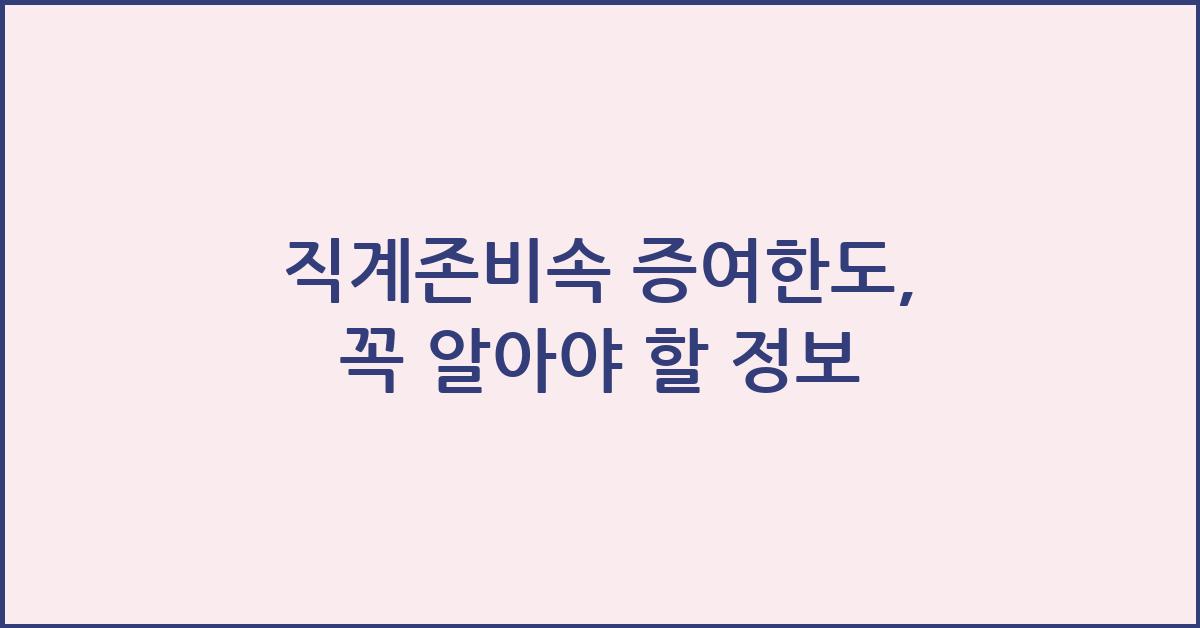 직계존비속 증여한도