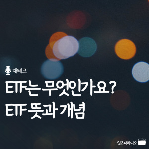 ETF는 무엇인가요 ETF 뜻과 개념