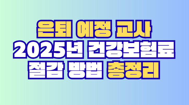 2025년 건강보험료 절감 방법