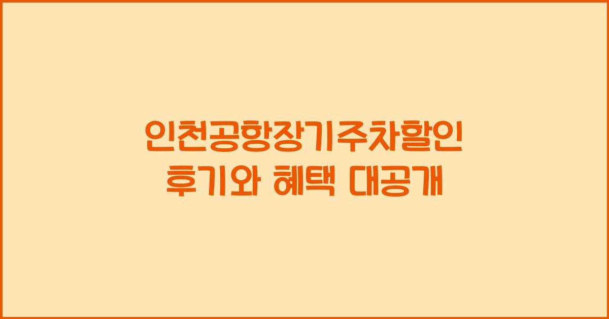 인천공항장기주차할인