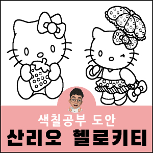 헬로키티 색칠공부 산리오 도안