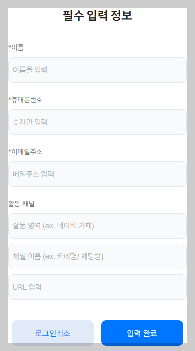 회원가입 필수 입력 사진