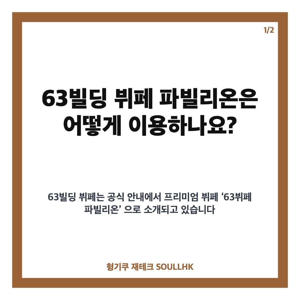 빌딩 뷔페 파빌리온, 전시와 함께 즐기는 하루 코스 안내 카드뉴스 1