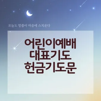 헌금 기도문 모음 Best 10 정리_19