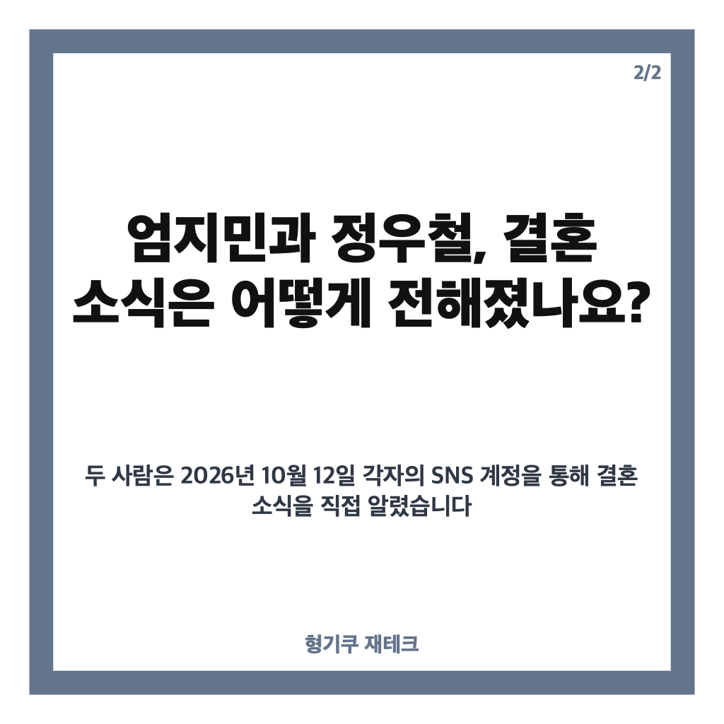엄지민 정우철 결혼 10월 18일 확정, 방송과 미술을 잇는 특별한 만남 카드뉴스 3