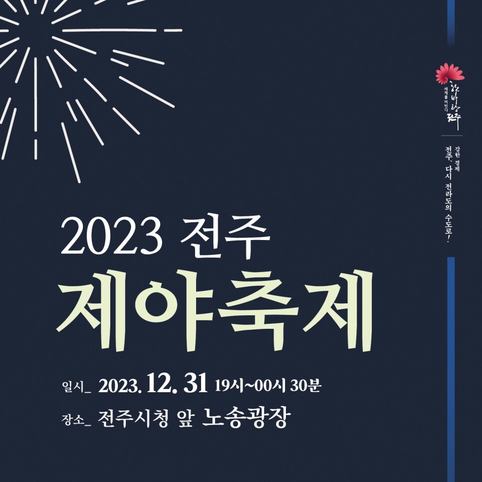 2023 전주 제야축제 새해 카운트다운 기본일정과 프로그램 공연 정리