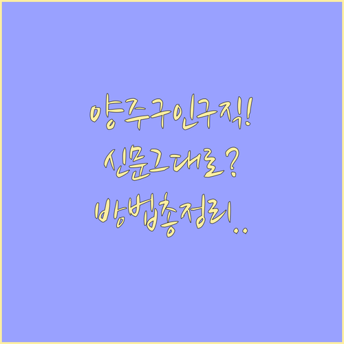 양주 교차로 구인구직 신문 그대로 보..