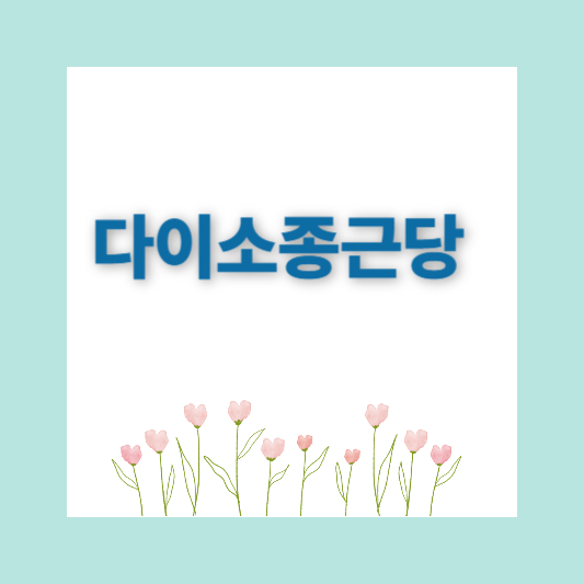 다이소영양제 추천 건강기능식품 추천템 인기4종 