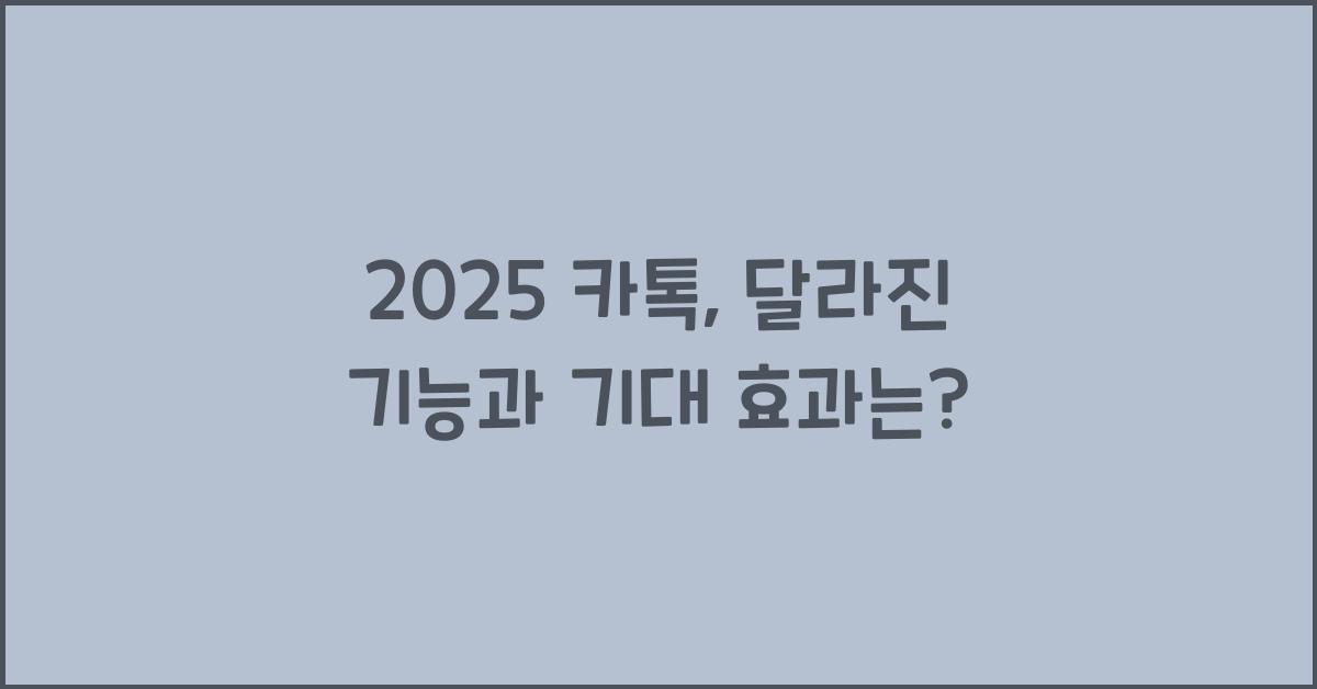 2025 카톡