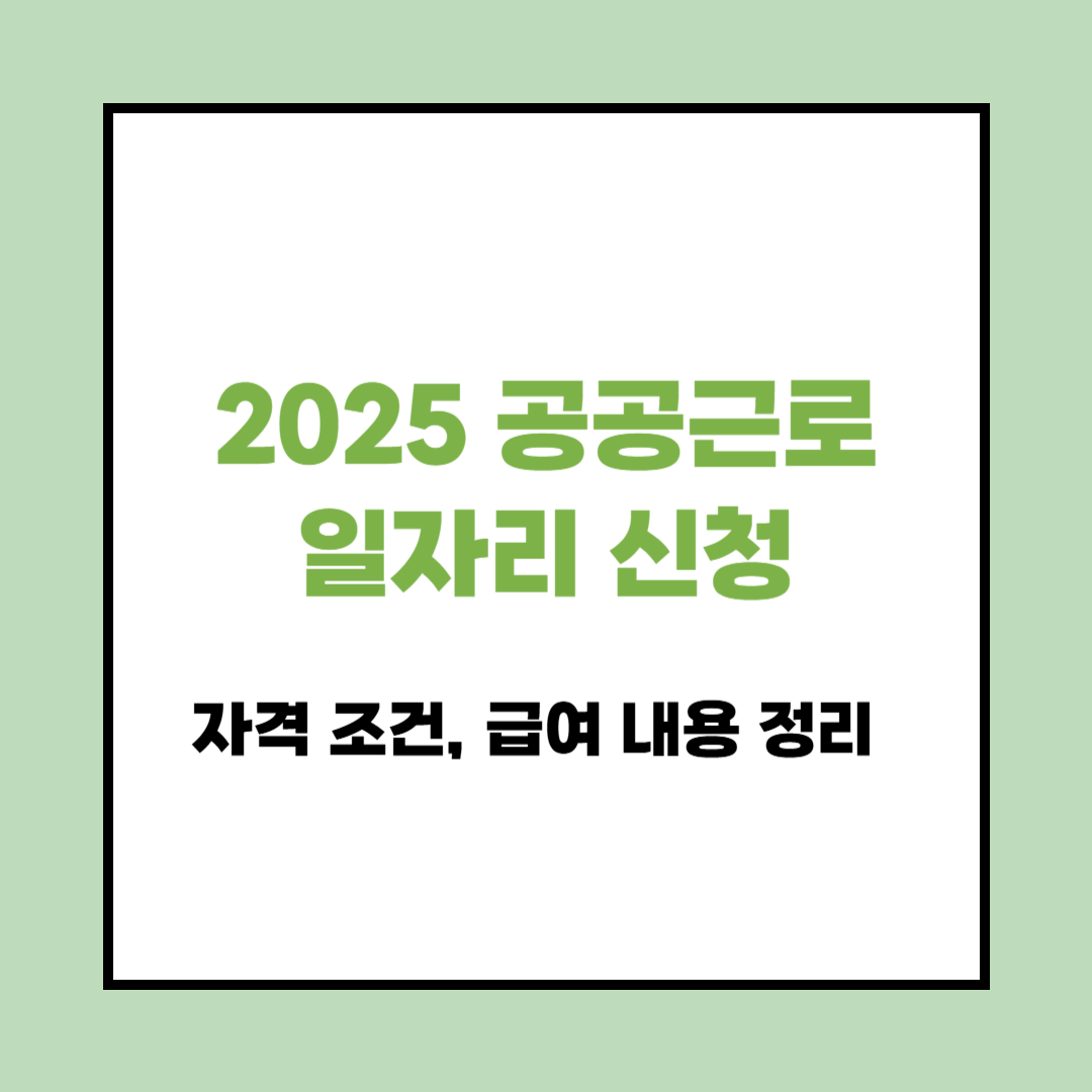 공공근로 일자리 신청