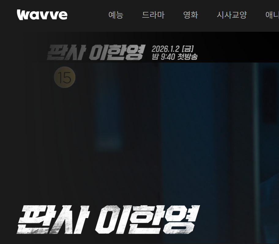 판사 이한영 드라마정보 웨이브 