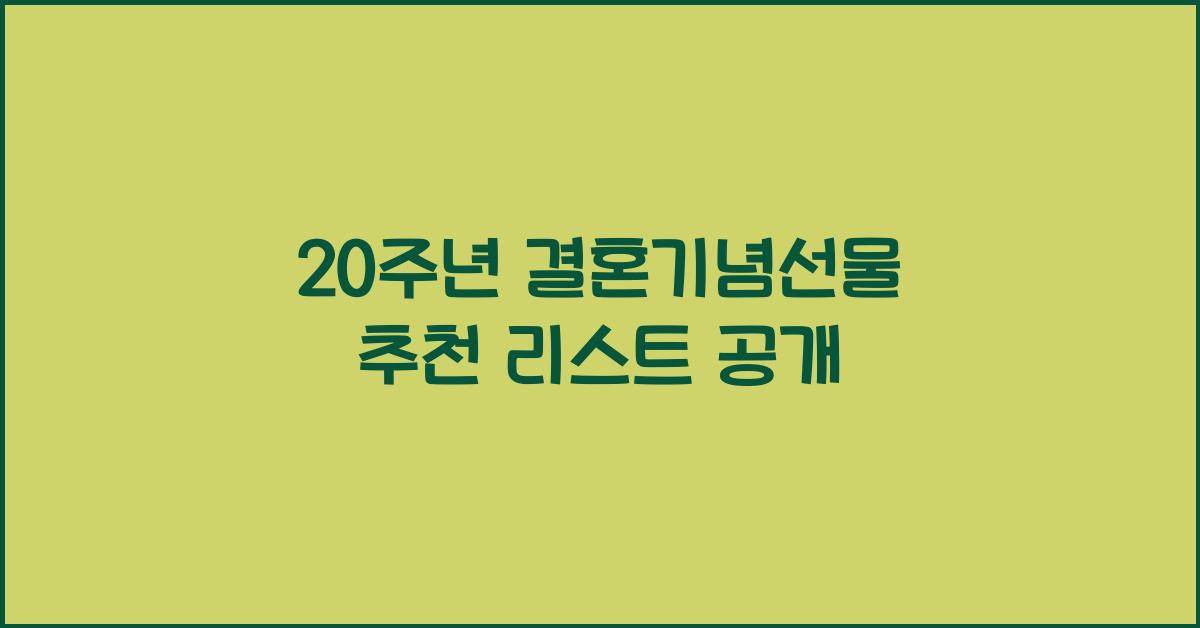 20주년 결혼기념선물 추천
