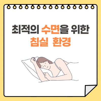 수면의 질을 높이기 위한 침실 환경 세팅 가이드