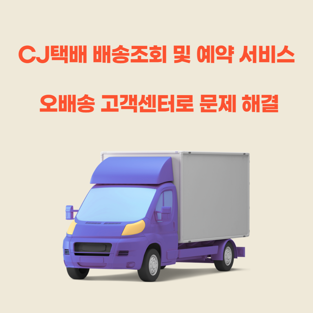 CJ택배 배송조회 및 예약 서비스 오배송 고객센터