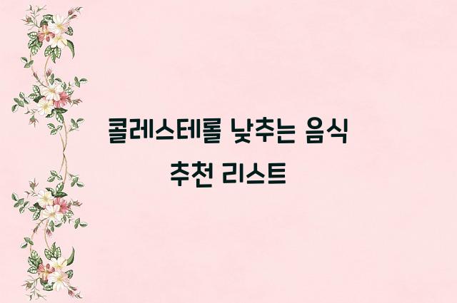 콜레스테롤 낮추는 음식