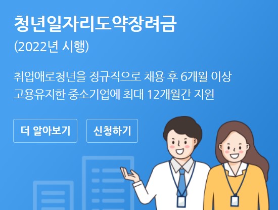 청년일자리도약장려금
청년일자리도약장려금신청방법
청년일자리도약장려금 총정리
청년일자리도약장려금 지원대상