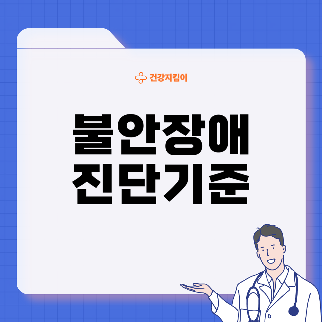 불안장애 치료법 극복법 진단기준