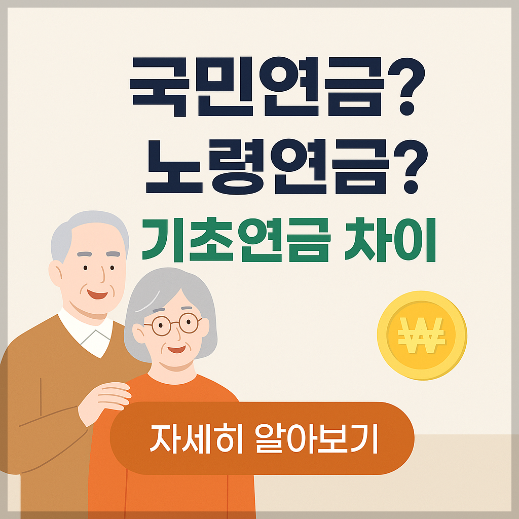 국민연금 vs 기초연금, 헷갈리는 노령연금의 개념 한 번에 정리 (2026 최신)