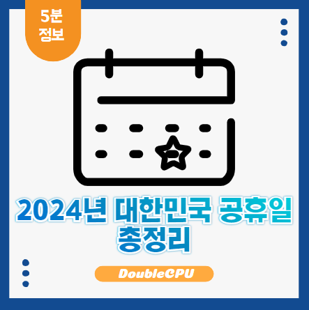2024년 대한민국 공휴일 총정리