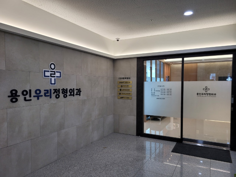 처인구 유림동 정형외과 유명하고 잘하는 곳 추천 TOP 5