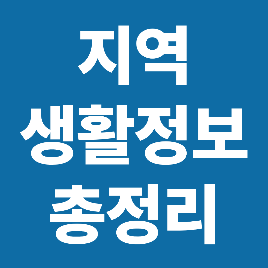 지역 생활정보 총정리 ❘ 파주·부산·수도권 생활 혜택 한눈에 보기