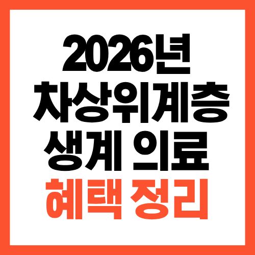 2026년 차상위계층 생계·의료 혜택 한눈에 정리, 확인해보세요