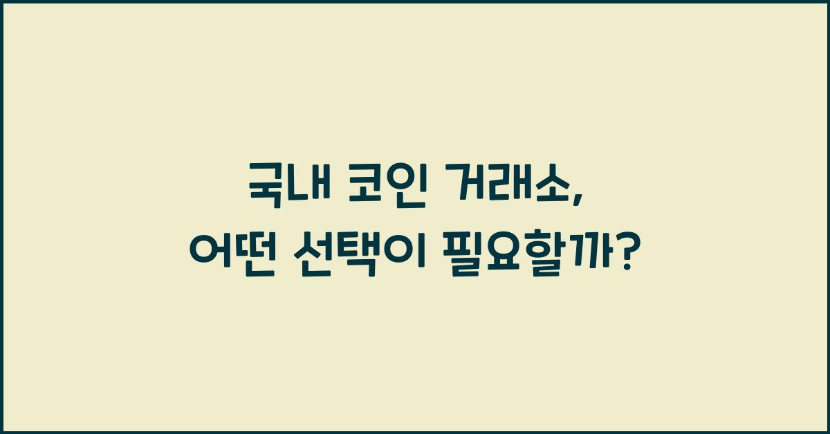 국내 코인 거래소