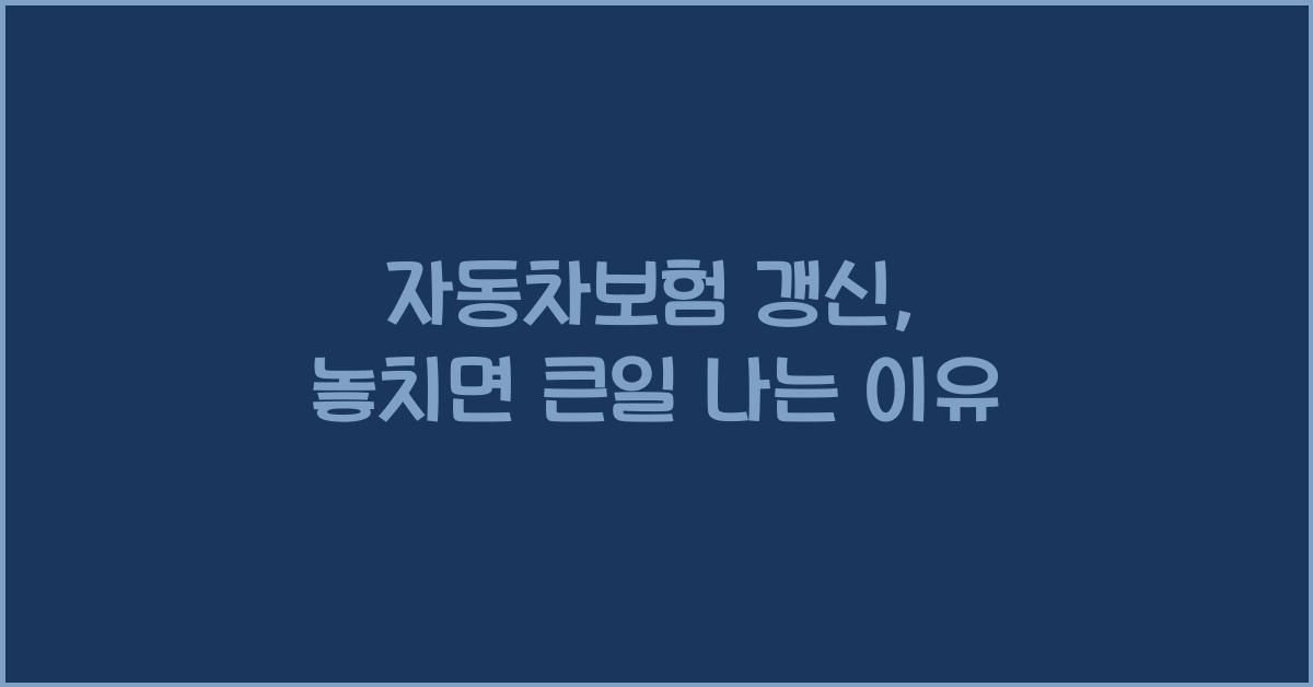 자동차보험 갱신