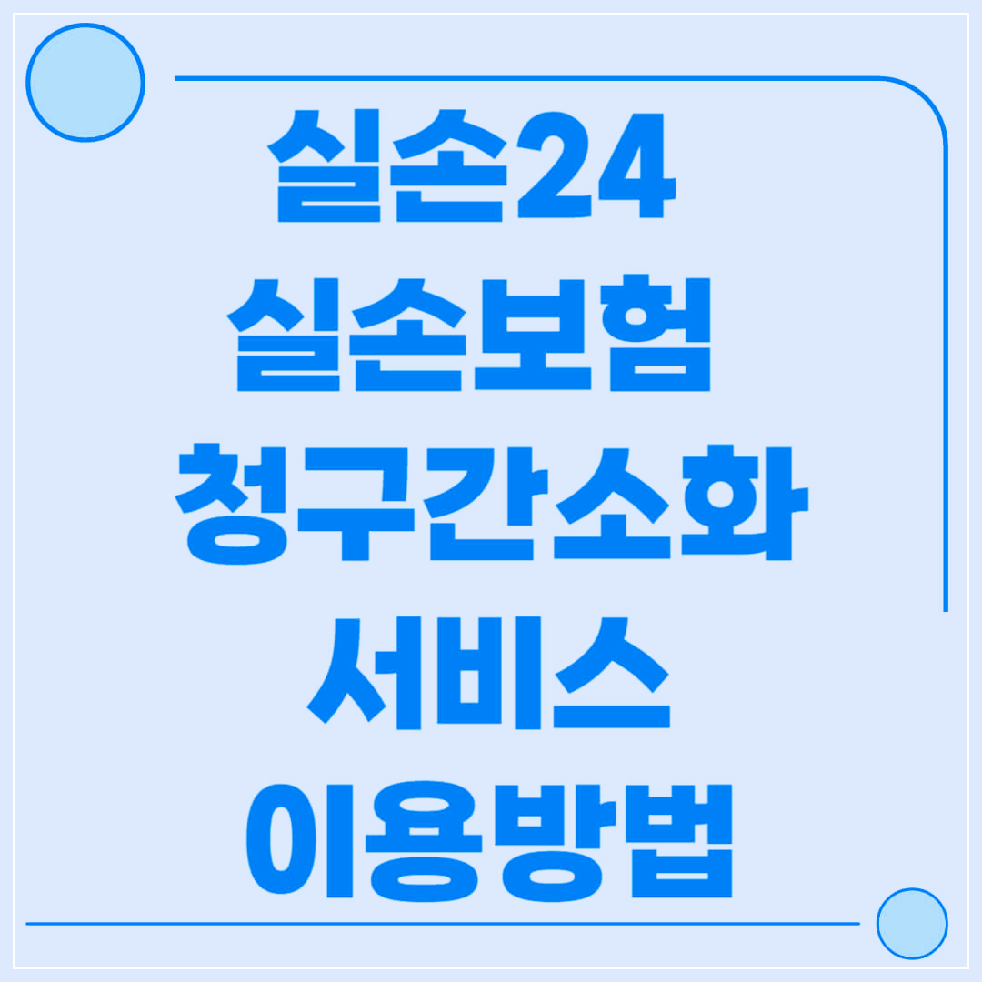 실손24 실손보험 청구간소화 서비스 이용방법