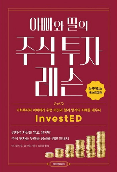 아빠와 딸의 주식투자 레슨