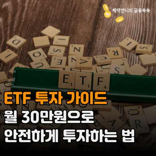 ETF 투자 가이드: 월 30만원으로 안전하게 투자하는 법