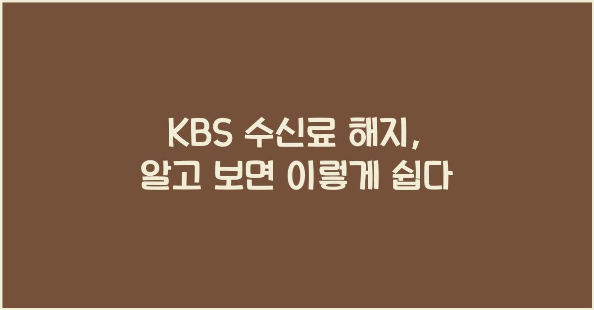 kbs 수신료 해지