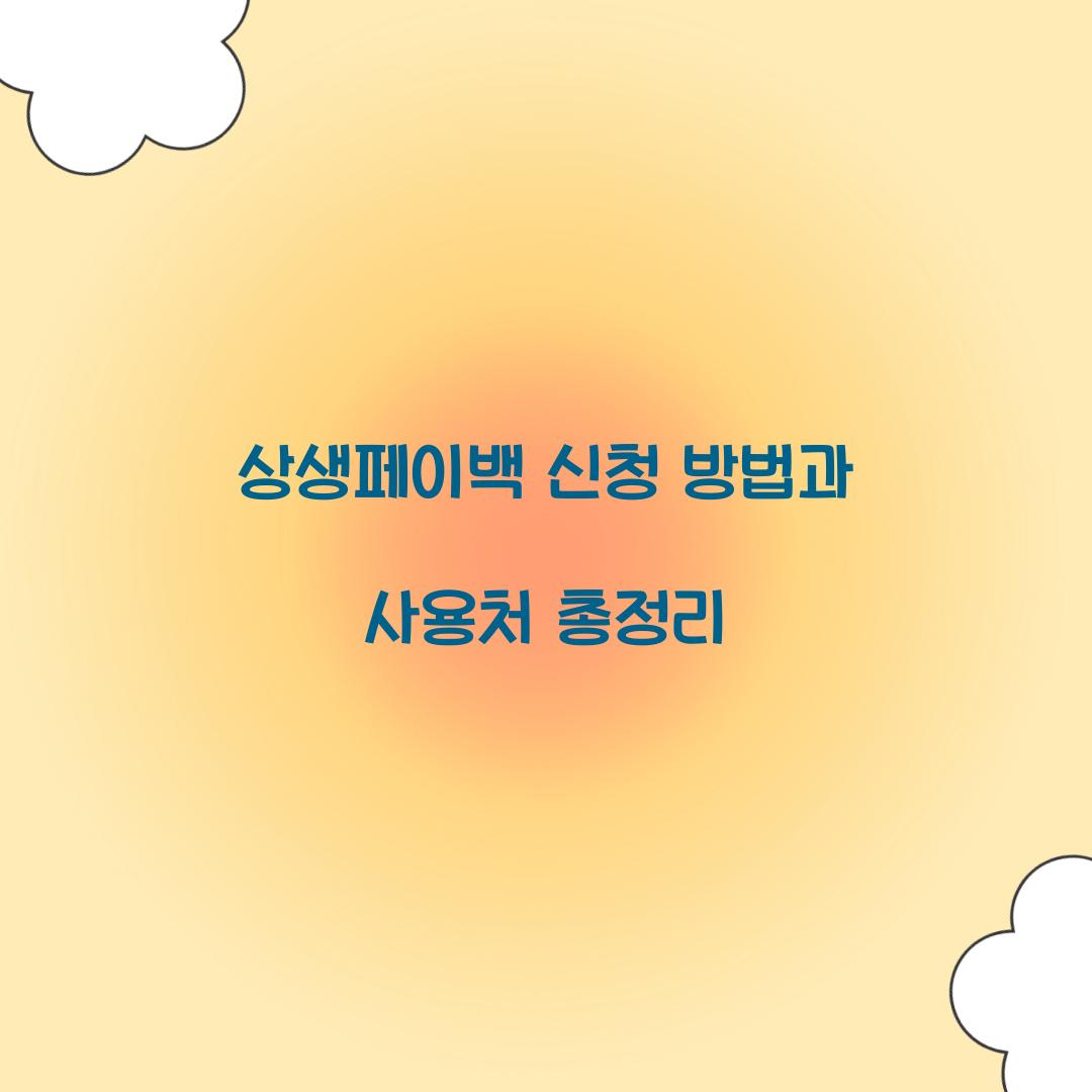상생페이백 신청