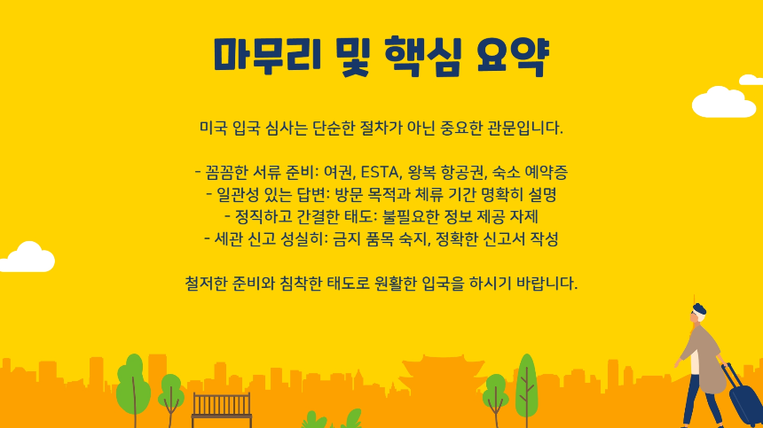 [2025 최신] 미국 입국 심사 주의사항! 거절 피하는 꿀팁 총정리