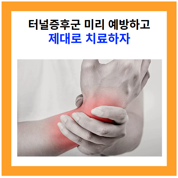 터널증후군111