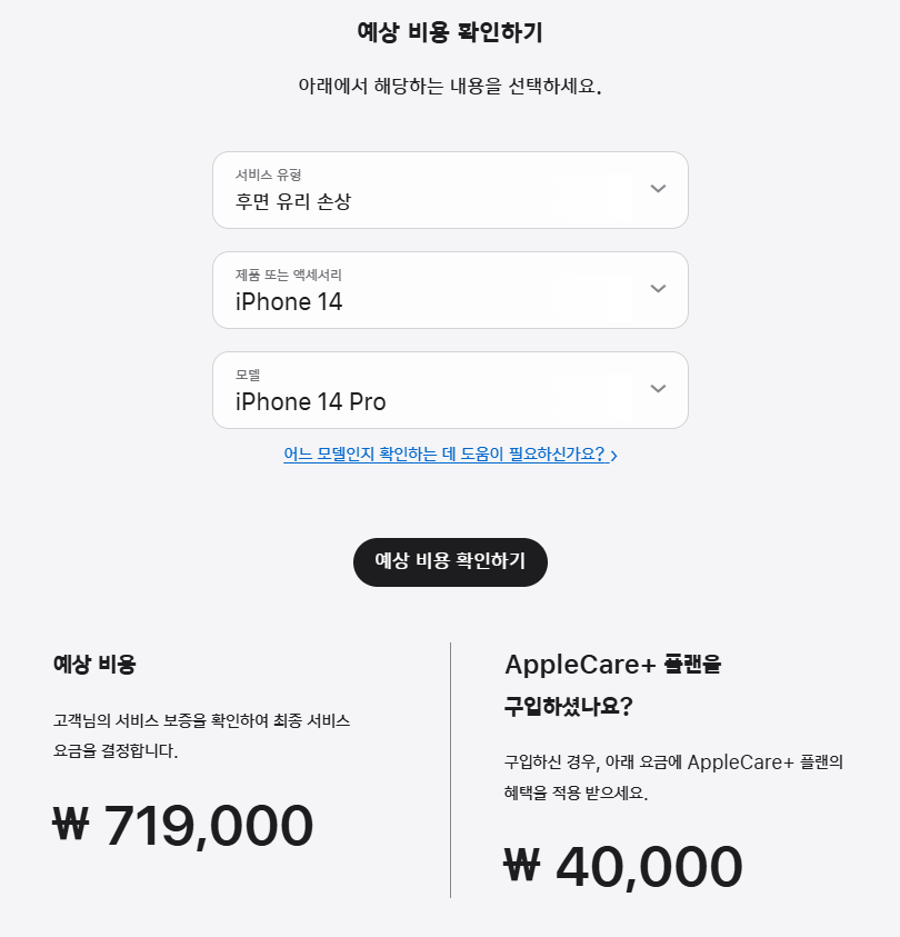 아이폰 수리 예상 비용 확인