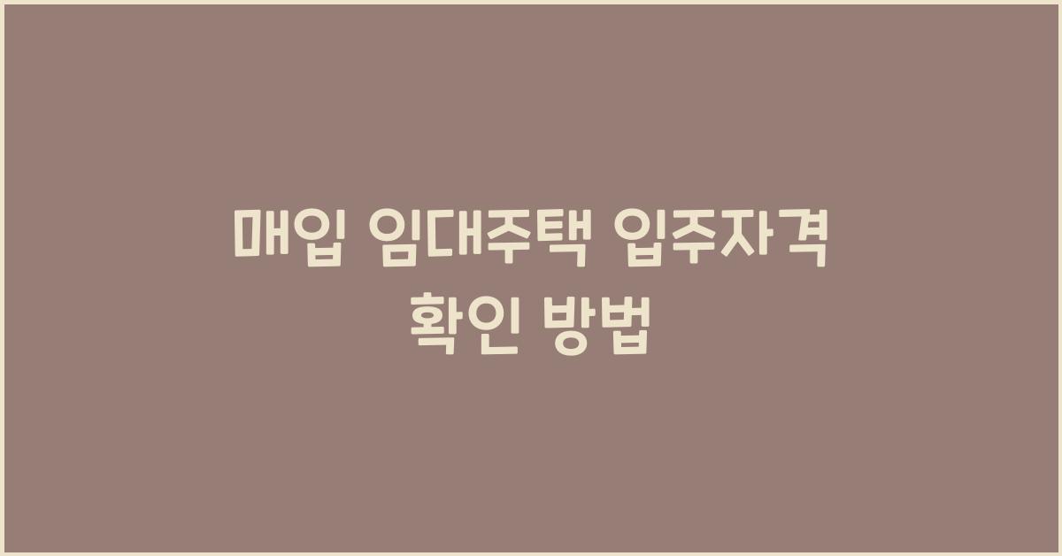 매입 임대주택 입주자격