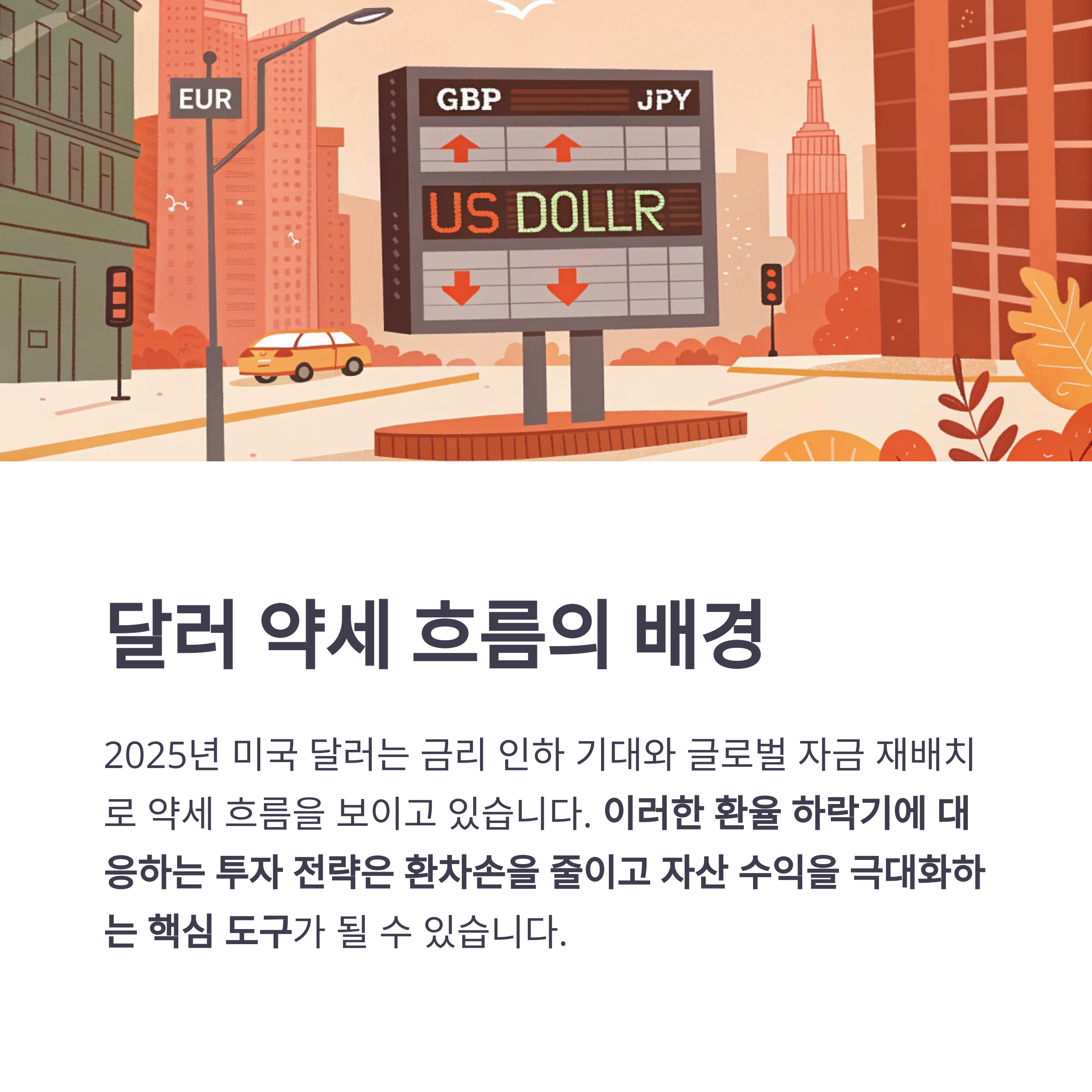 달러 약세 시대, 현명하게 투자