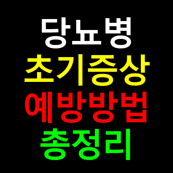 당뇨병 초기증상