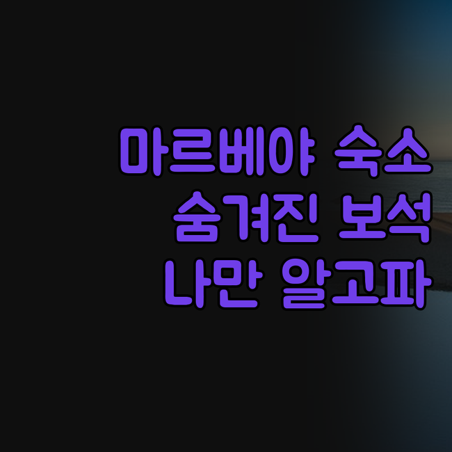 마르베야 숨겨진 보석 같은 숙소들, 