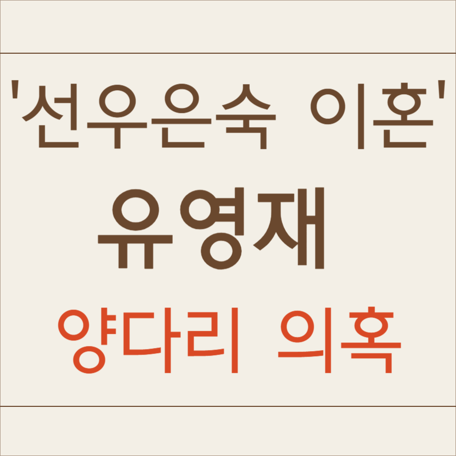 유영재 양다리 의혹