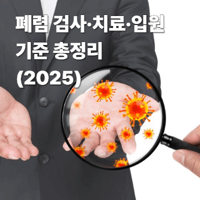 폐렴 검사&middot;치료&middot;입원 기준 총정리 (2025)