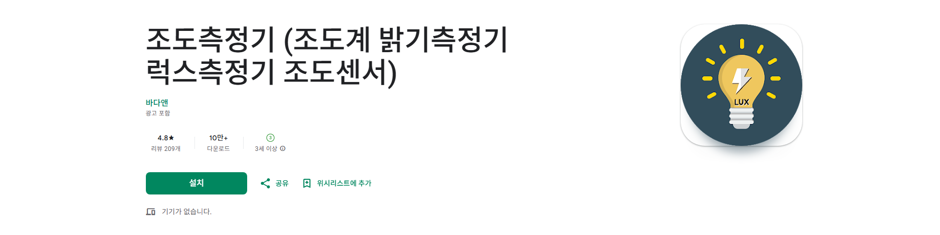 조도측정기 어플, 조도계 밝기측정기, 럭스측정기, 조도센서