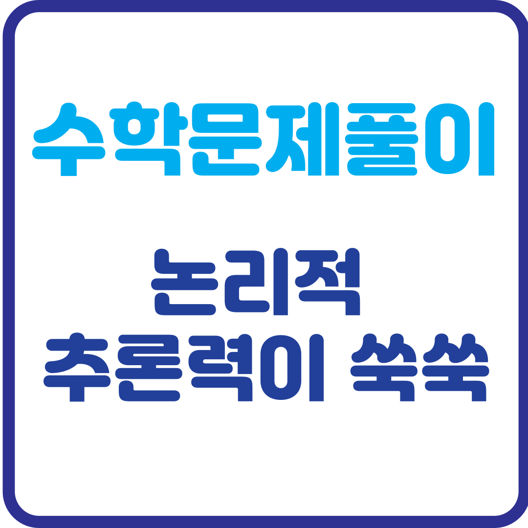 논리적 추론력이 쑥쑥! 수학 문제 풀이 능력 향상법